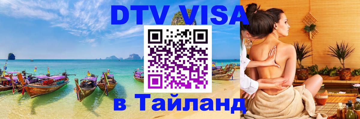 Цены на DTV визу в Таиланд — пакеты услуг, достаточно даже паспорта - Бангкок  21.11.2025 