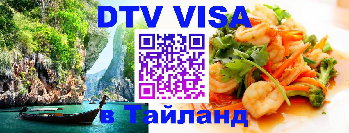 DTV Visa Thailand — прайс и условия, виза без дополнительных документов - Бангкок  03.10.2025 