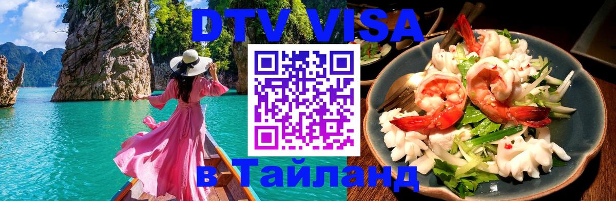 Сколько стоит виза DTV в Тайланд 