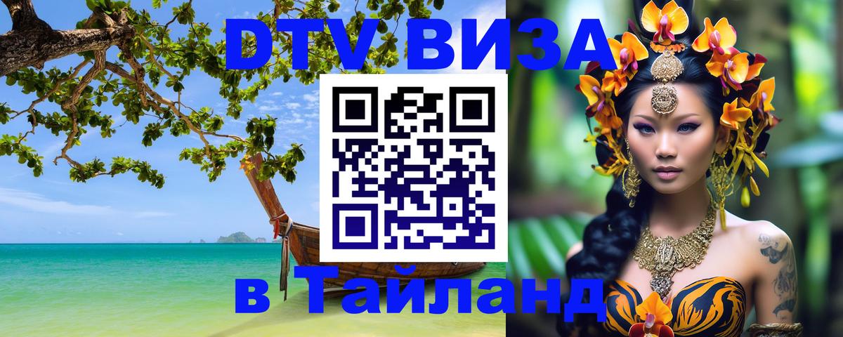 Visa ДТВ Тайланд помощь Бангкок 